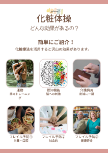 化粧療法の効果 化粧体操という活用